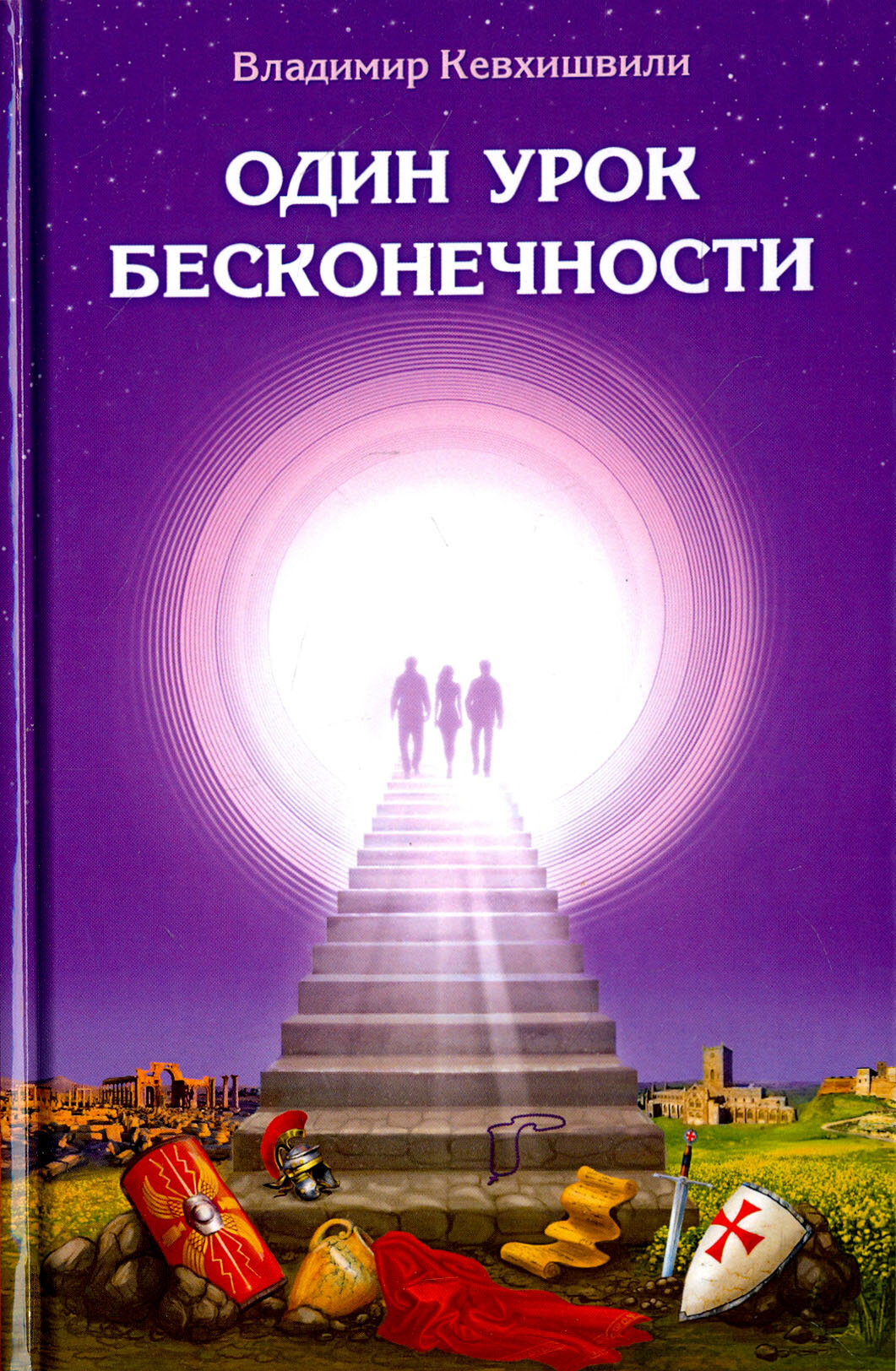 Один урок бесконечности (Кевхишвили Владимир Анзорович) - фото №2