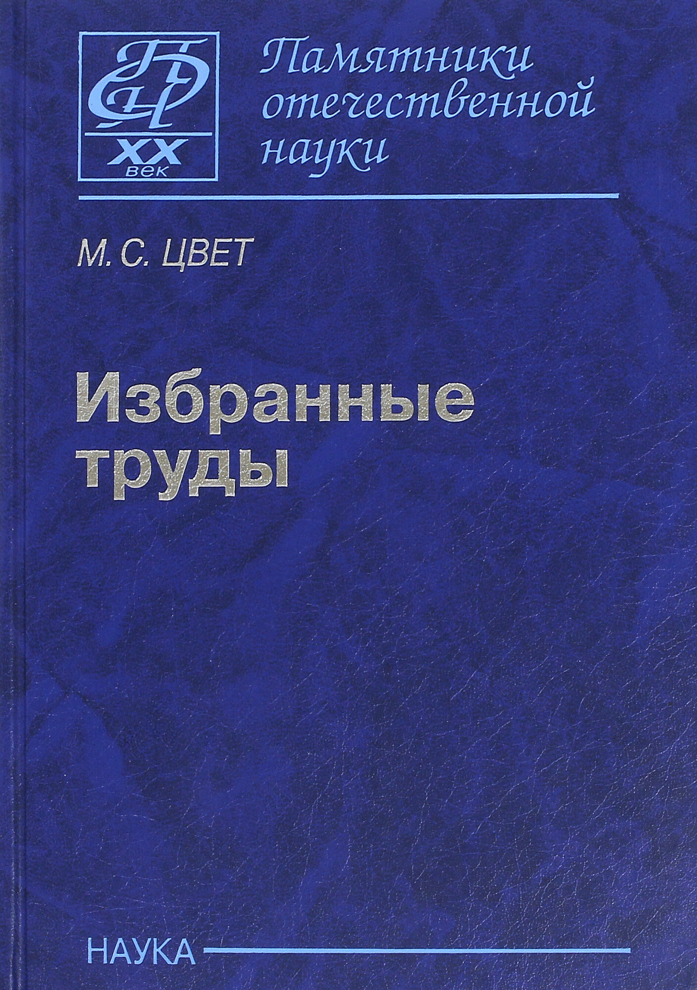 Избранные труды (Цвет Михаил Семёнович) - фото №2