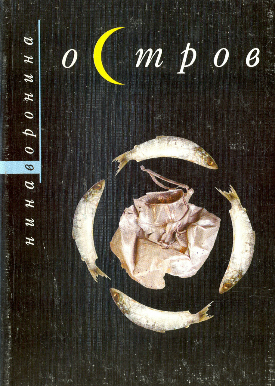 Книга Остров (Воронина Н.) - фото №2