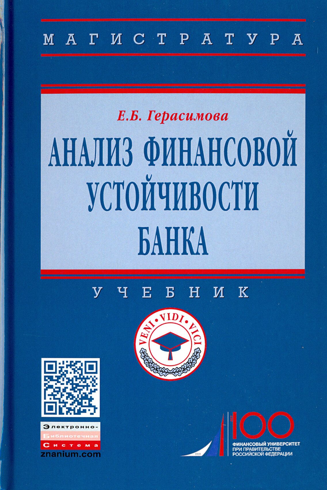 Анализ финансовой устойчивости банка. Учебник - фото №2