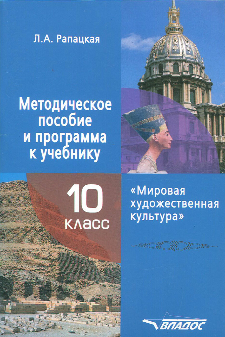 Мировая художественная культура. 10 класс. Методическое пособие и программа к учебнику - фото №2