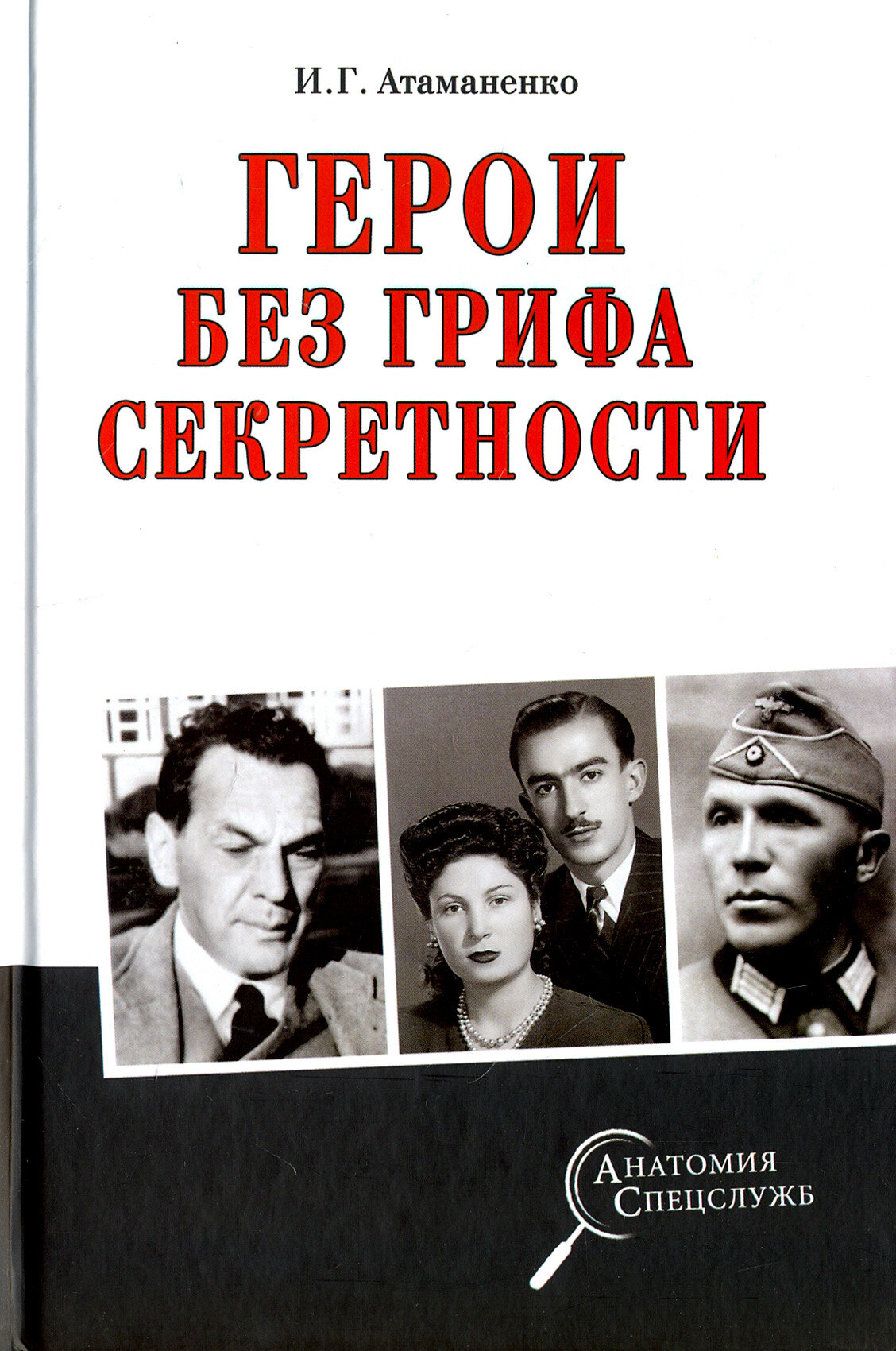 Герои без грифа секретности (Атаманенко Игорь Григорьевич) - фото №9