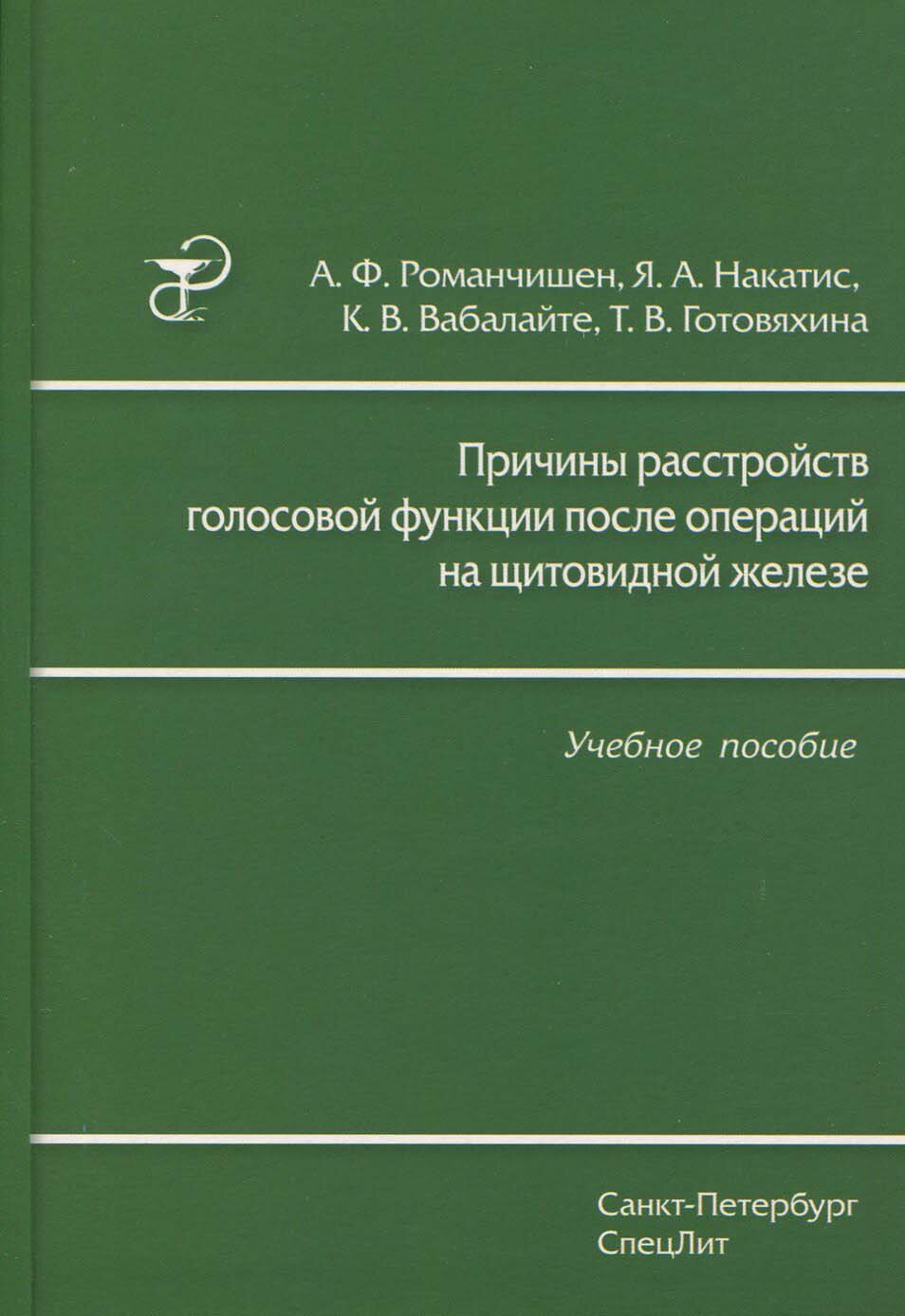 Причины расстройств голосовой функции после операций на щитовидной железе - фото №2