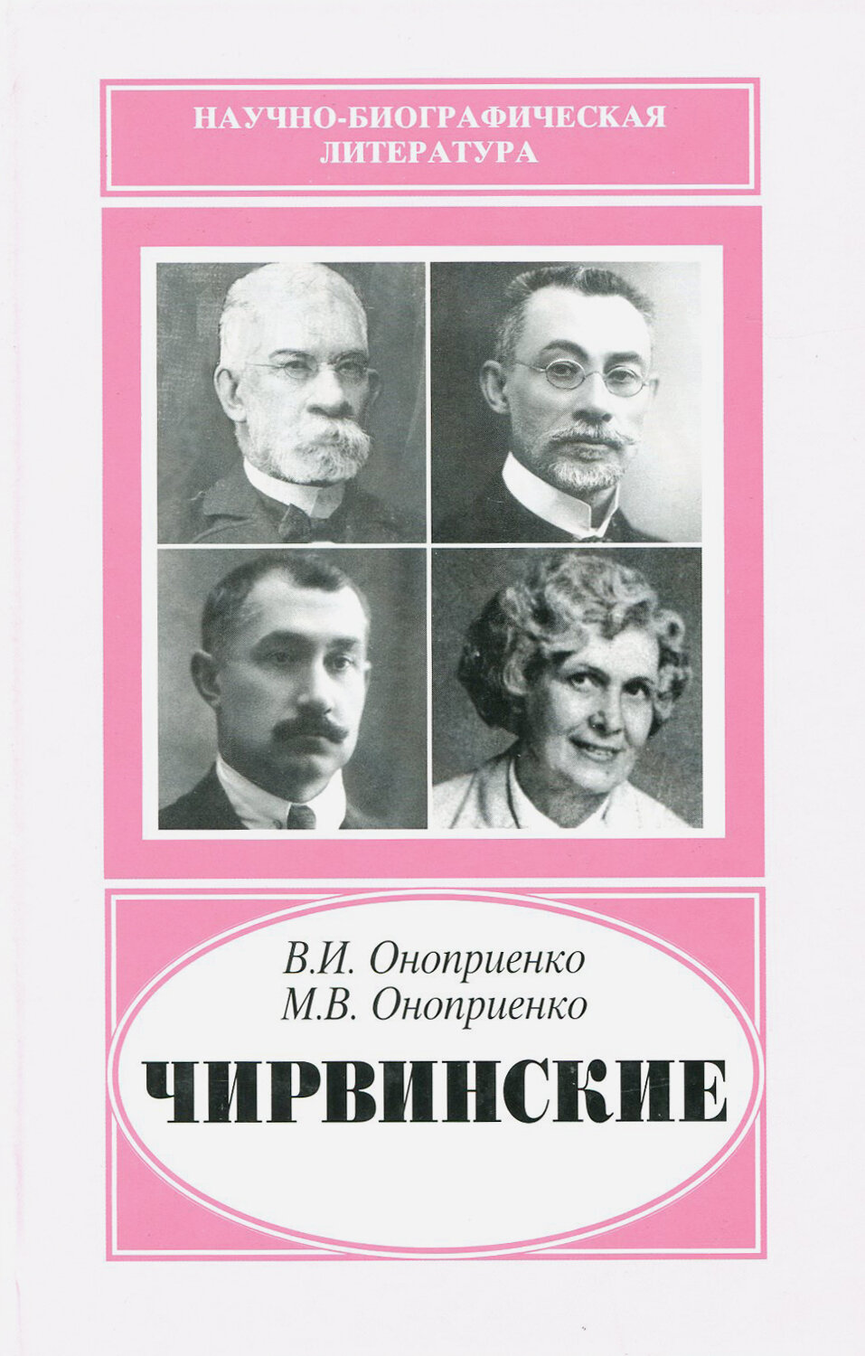 Чирвинские (Оноприенко Валентин Иванович, Оноприенко Михаил Валентинович) - фото №2