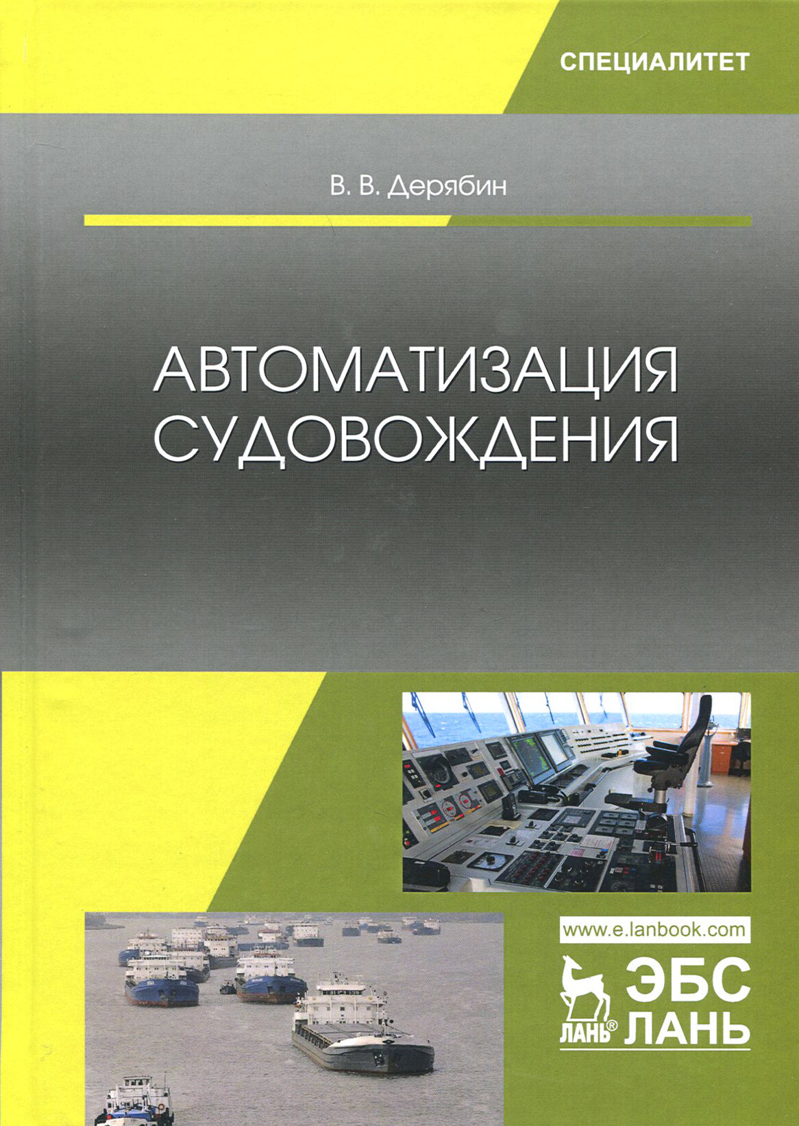 Автоматизация судовождения (Дерябин В. В.) - фото №2