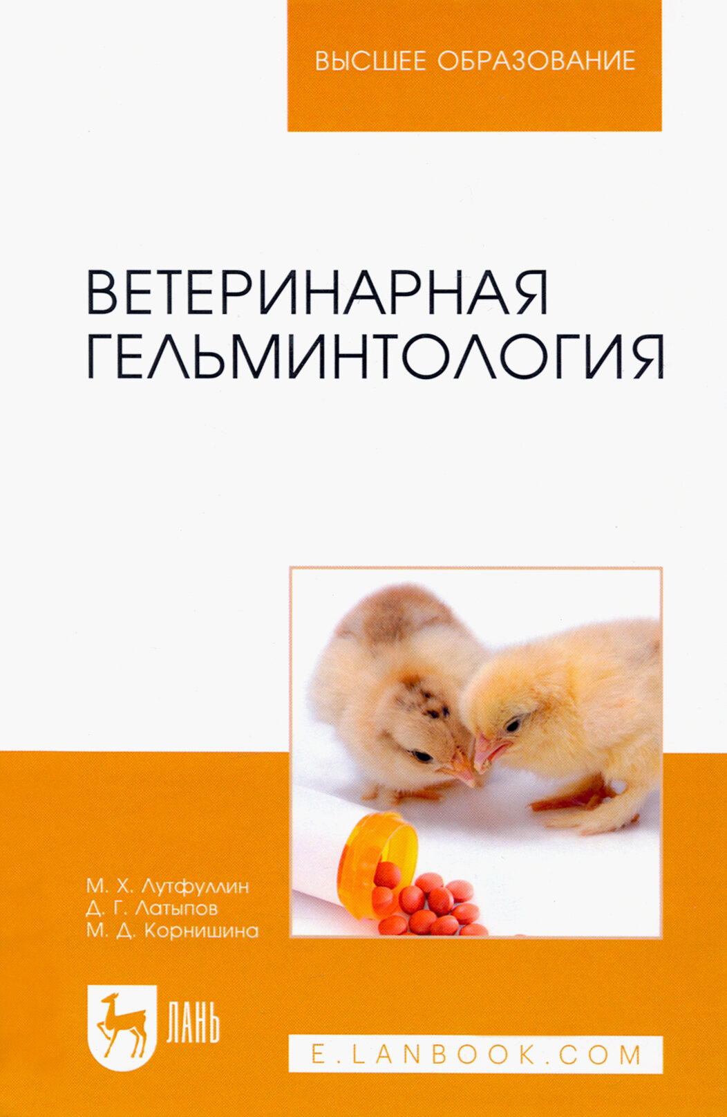 Ветеринарная гельминтология. Учебное пособие - фото №2