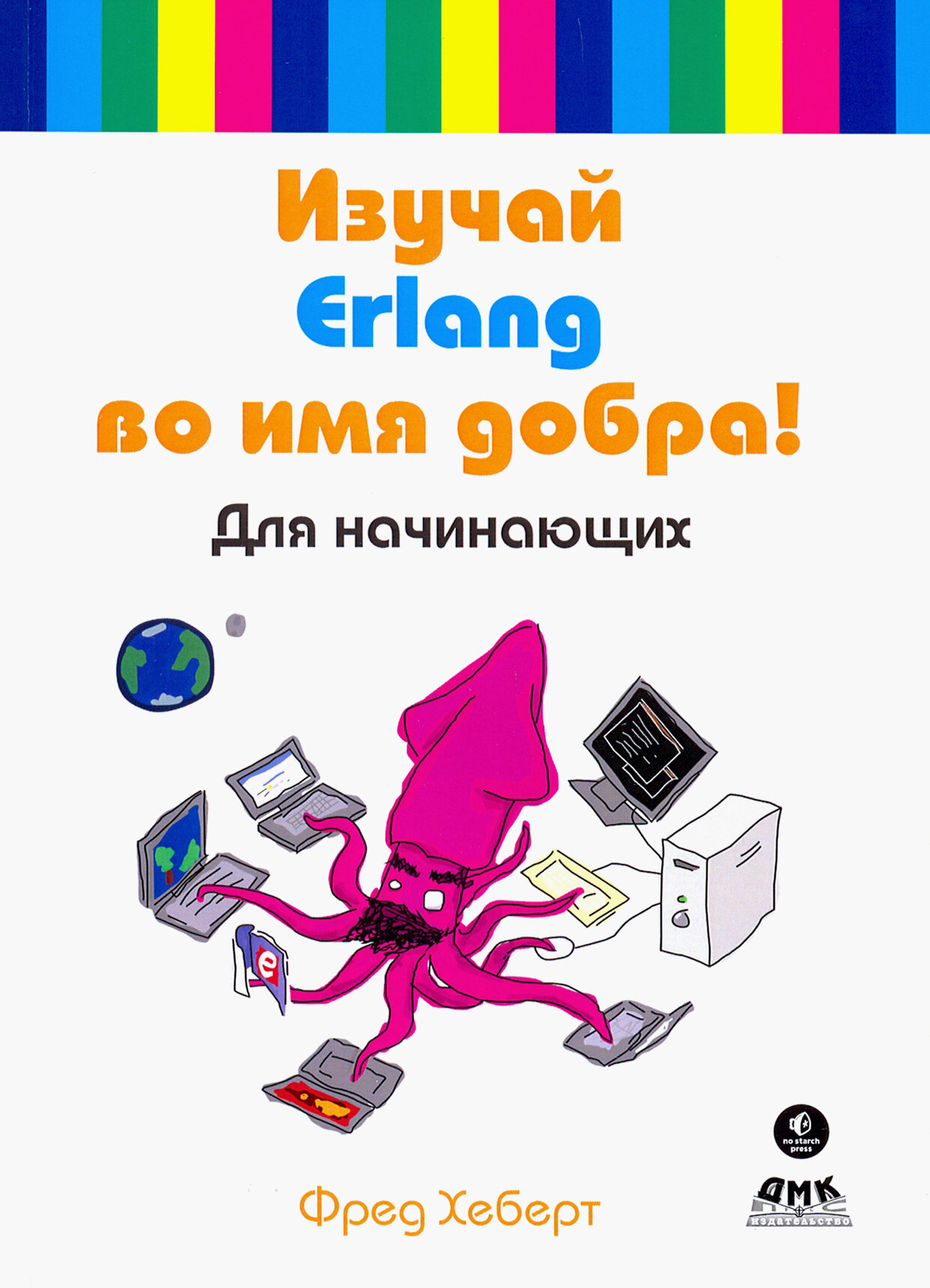 Изучай Erlang во имя добра! (Хеберт) - фото №2