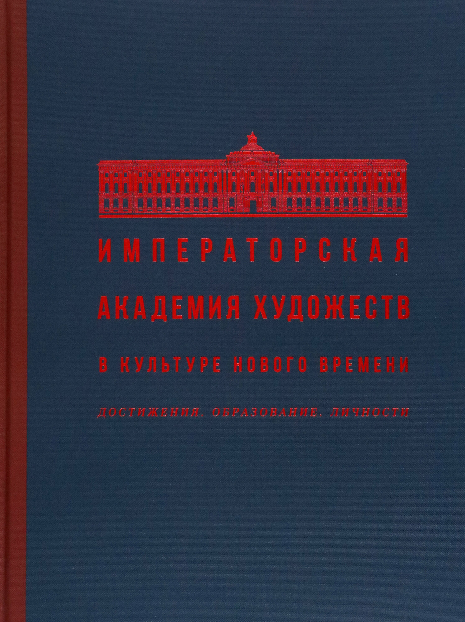 Императорская Академия художеств в культуре Нового времени. Достижения. Образование. Личности - фото №8