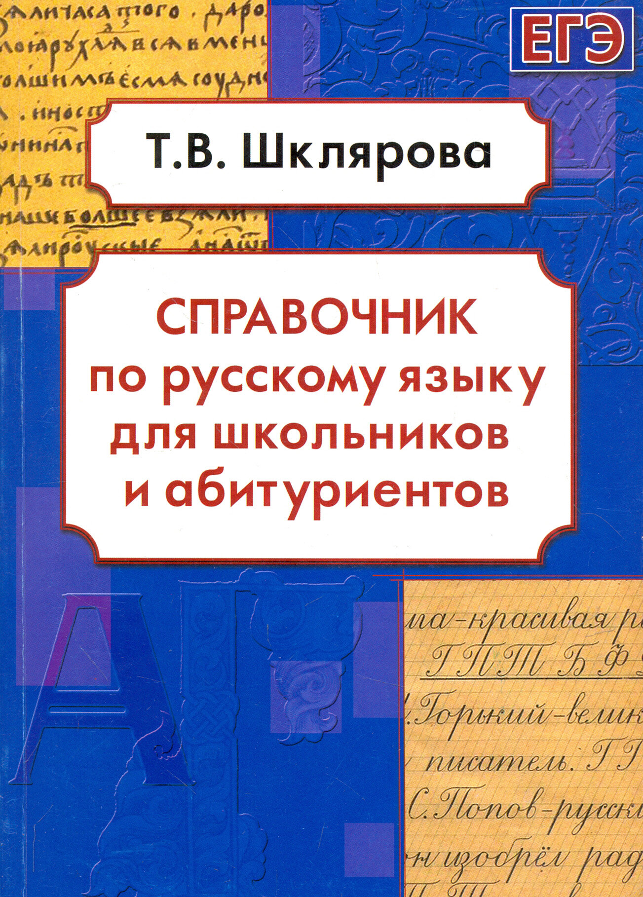 Русский язык. Справочник для школьников и абитуриентов - фото №4