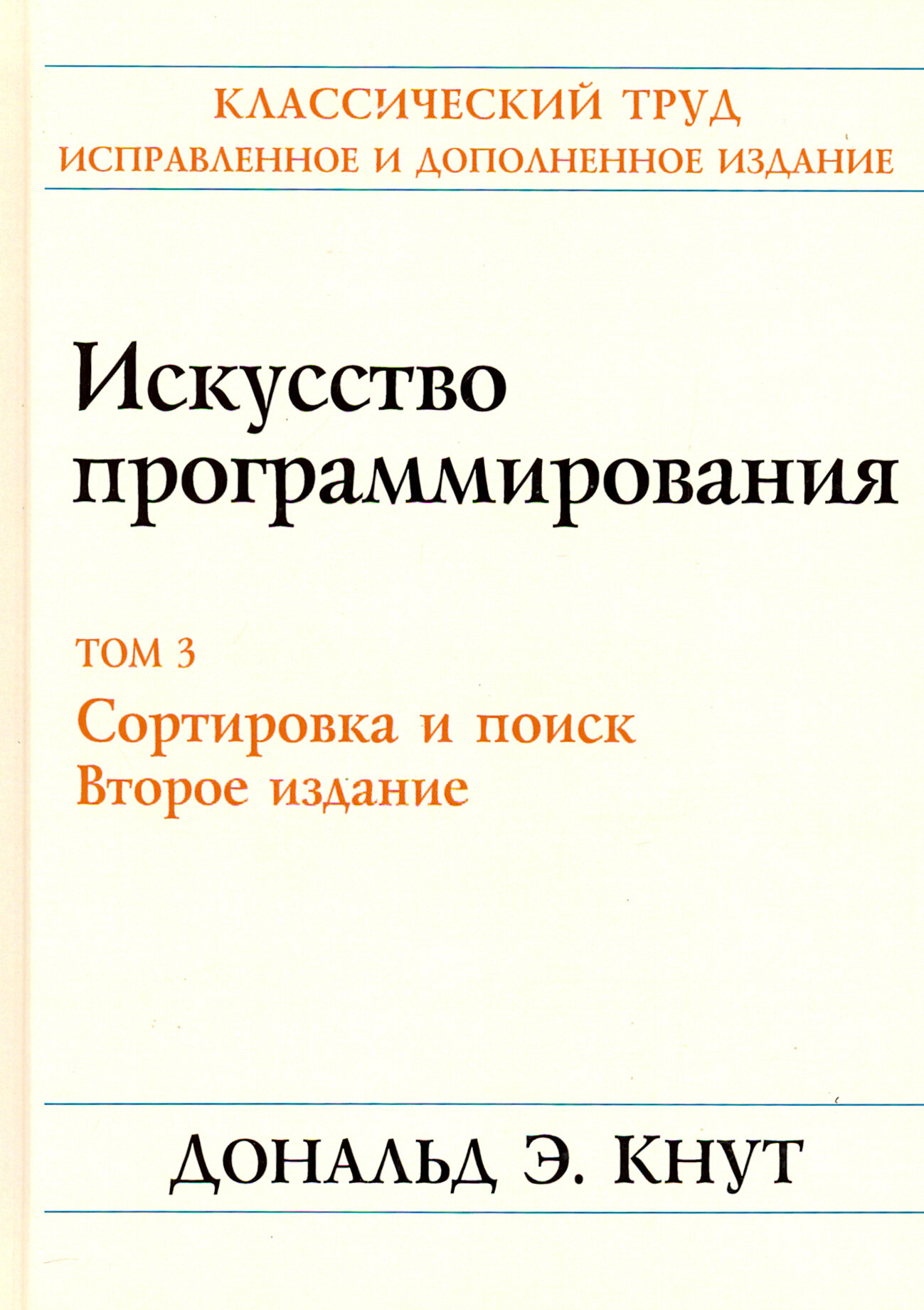 Искусство программирования. Том 3. Сортировка и поиск - фото №3