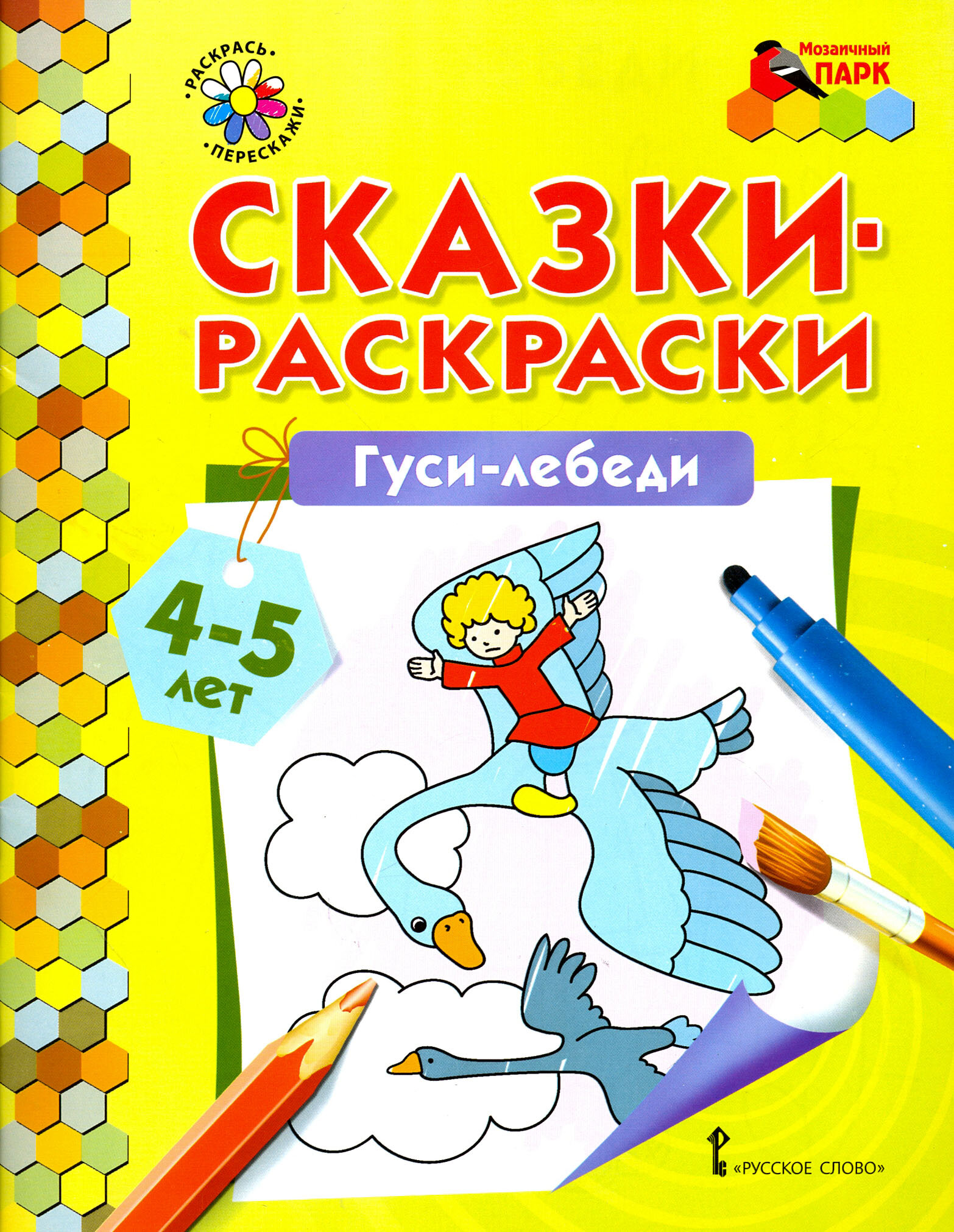 Гуси-лебеди. Сказки-раскраски. 4-5 лет