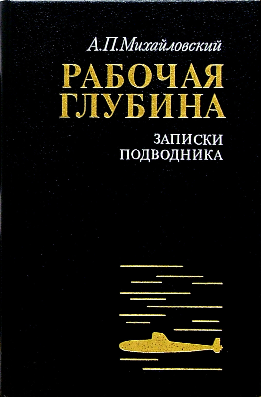 Рабочая глубина. Записки подводника | Михайловский Аркадий Петрович