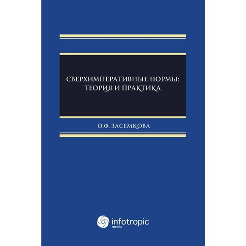 Сверхимперативные нормы. Теория и практика | Засемкова Олеся Федоровна