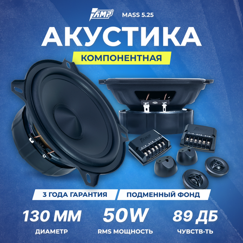 Акустика компонентная AMP MASS 525 324900₽