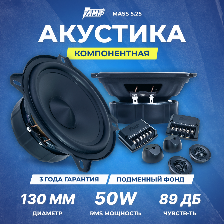 Акустика компонентная AMP MASS 5.25