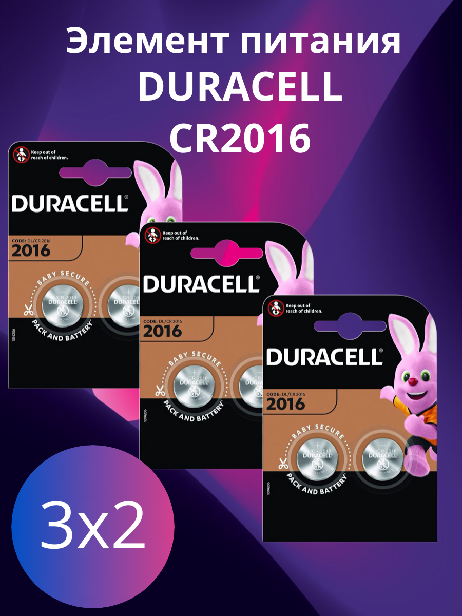 Элемент питания DURACELL CR2016 BL2 2шт. 3 упаковки (6 батареек)