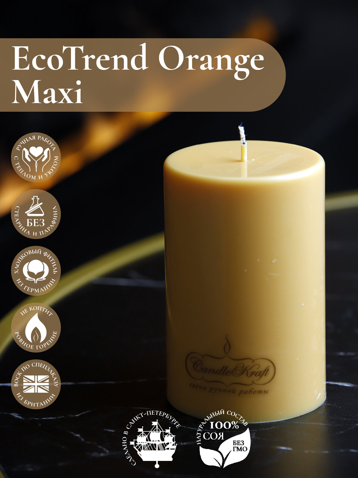 Свеча интерьерная из соевого воска CandleKraft EcoTrend Orange Maxi "столбик"