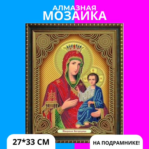 Алмазная мозаика на подрамнике Икона Иверская Богородица 27х33 см (картина стразами) (AS73474)