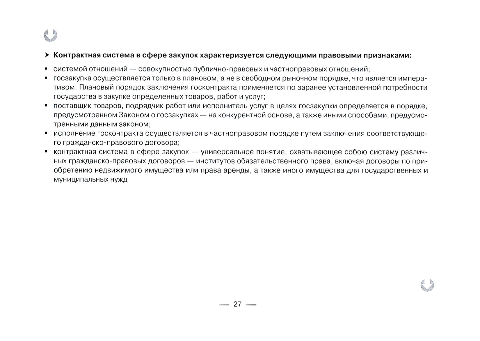 Контрактная система в сфере закупок по Федеральному закону №44-ФЗ в схемах, таблицах и с судебным комментарием - фото №4