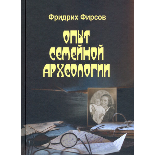 Опыт семейной археологии | Фирсов Фридрих Игоревич