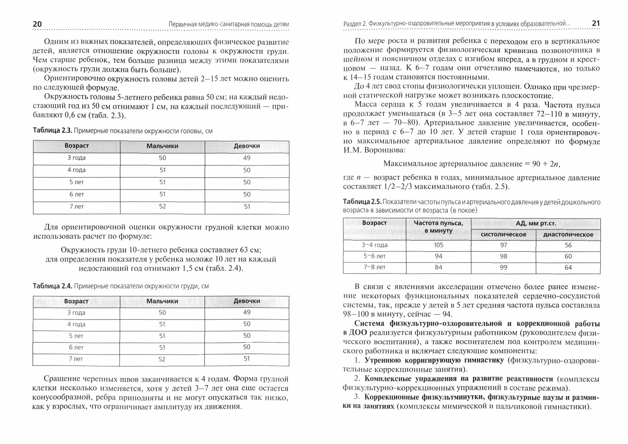 Первичная медико-санитарная помощь детям. Дошкольный и школьный возраст. Учебное пособие - фото №3