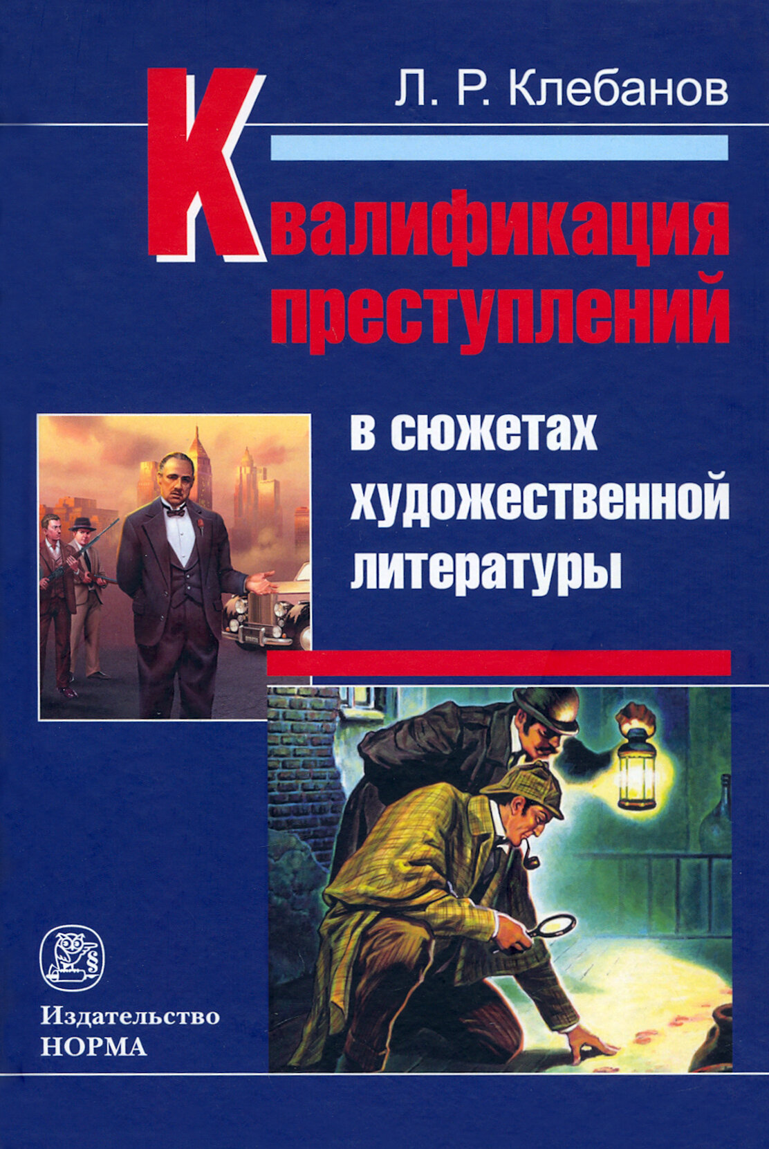Квалификация преступлений в сюжетах художественной литературы Монография - фото №2