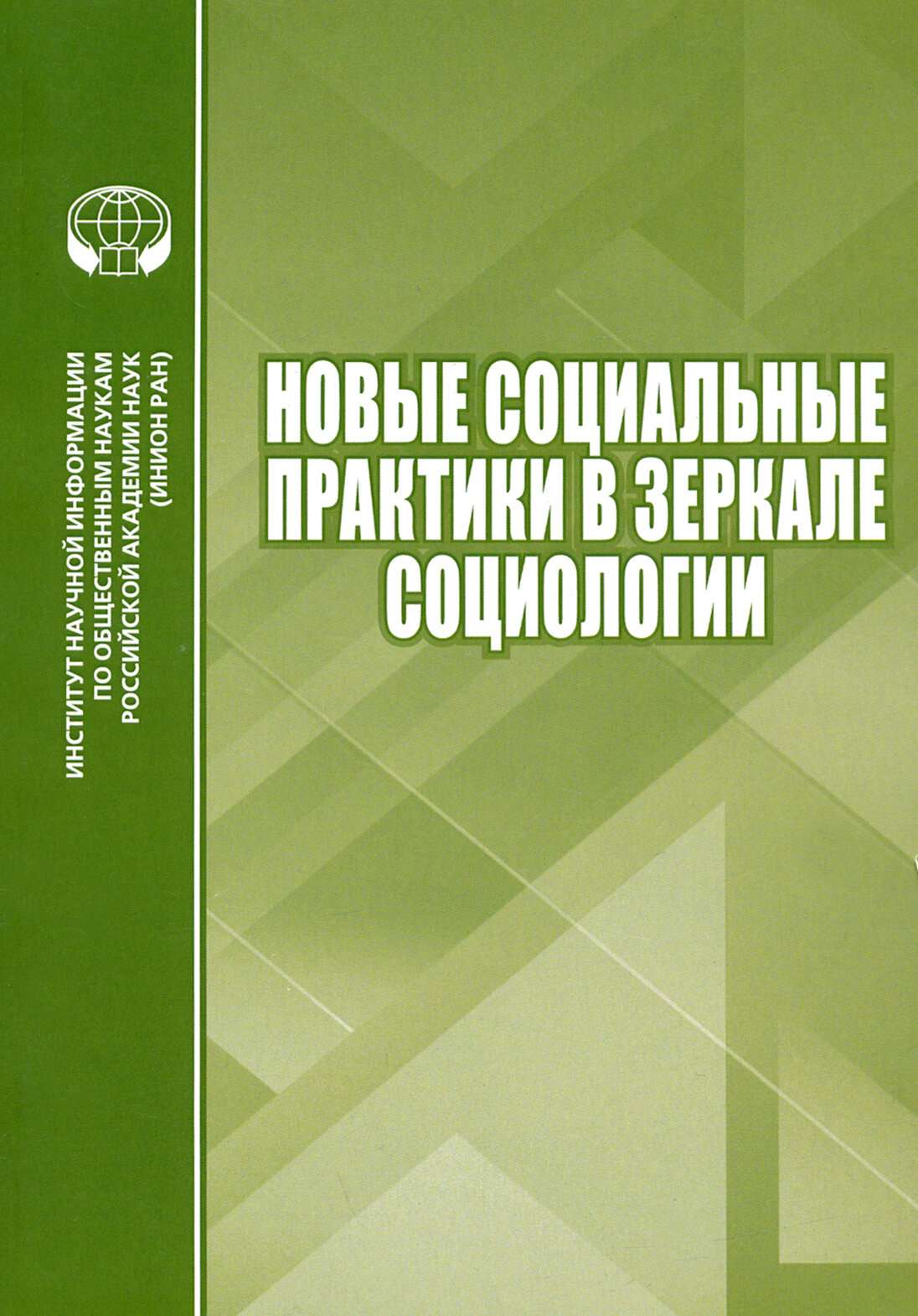 Новые социальные практики в зеркале социологии. Сборник научных трудов - фото №2