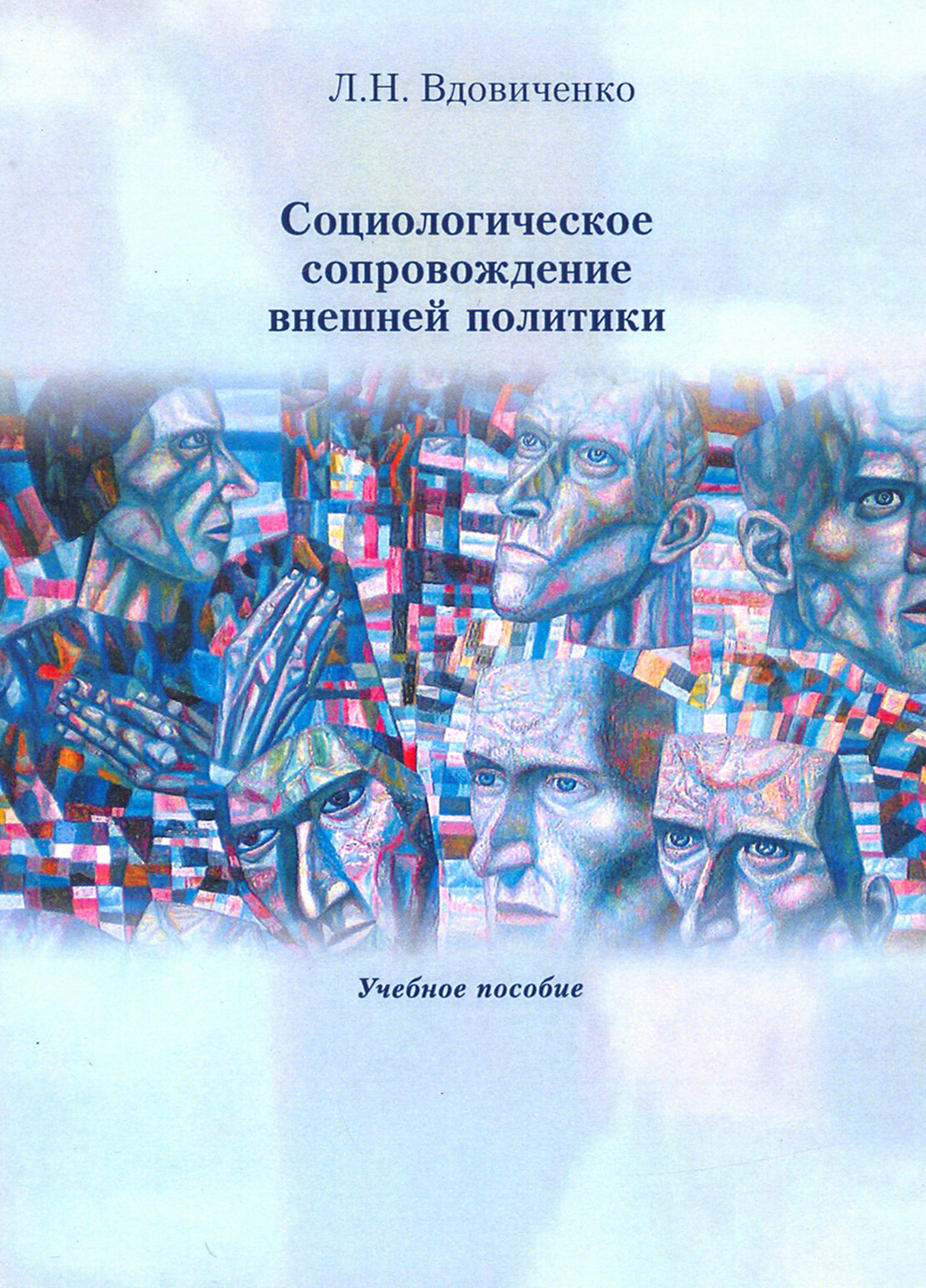 Социологическое сопровождение внешней политики. Учебное пособие - фото №2