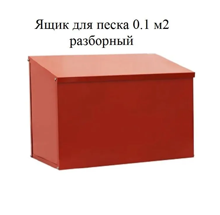 Ящик для песка 0,1 м/куб. Разборный