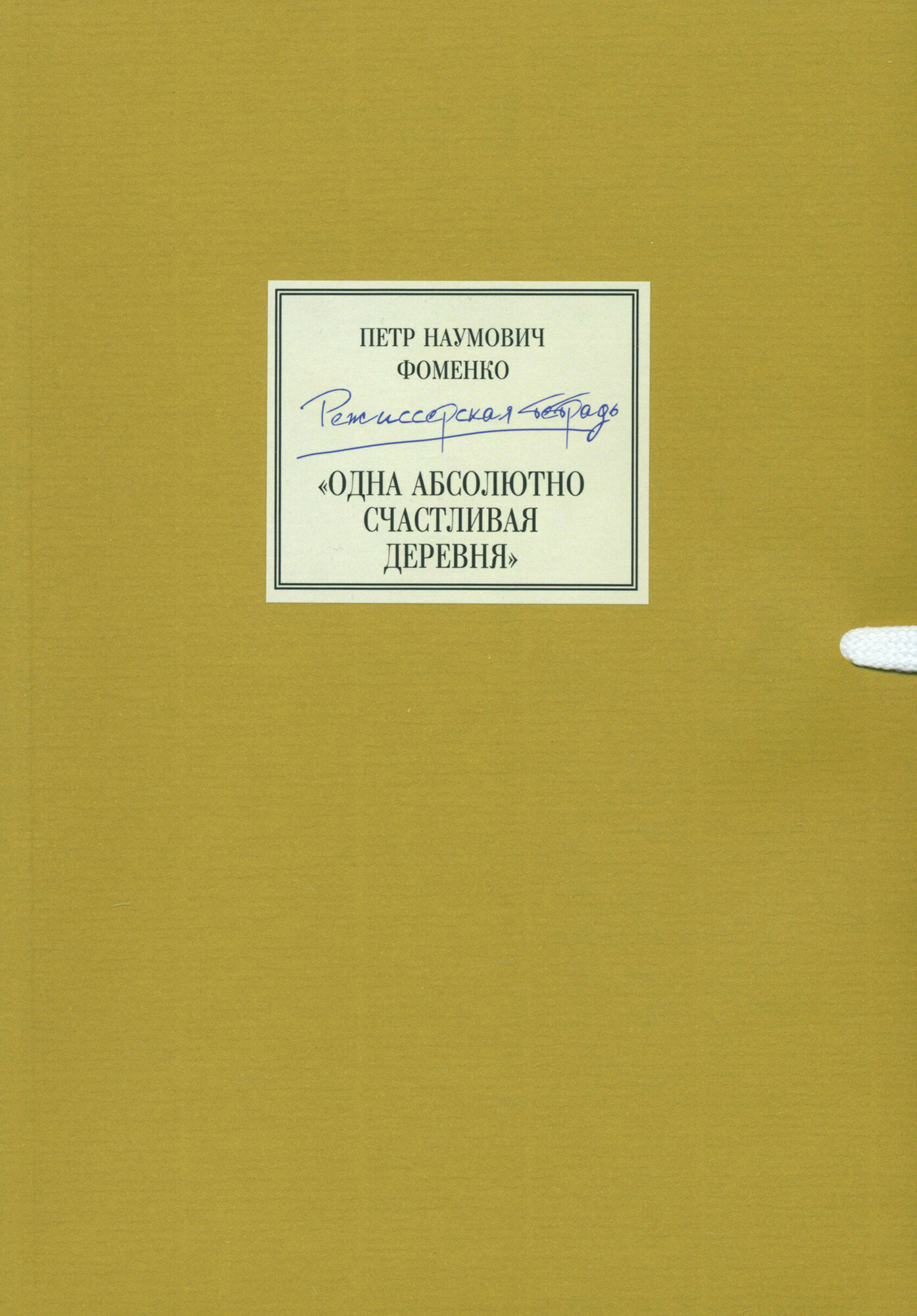 Петр Наумович Фоменко. Режиссерская тетрадь. «Одна абсолютно счастливая деревня» - фото №1