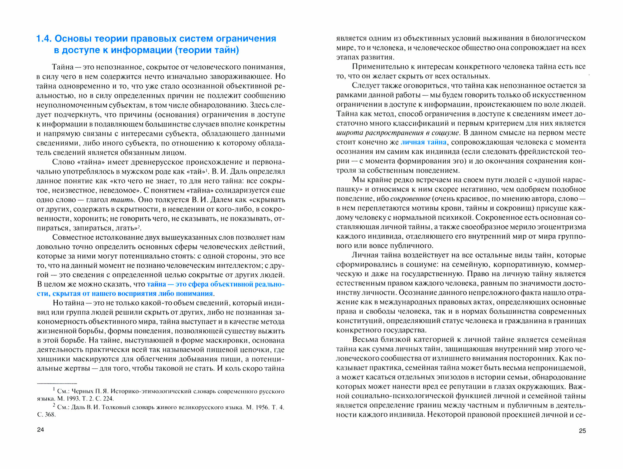 Основные правовые системы ограничения в доступе к информации в Российской Федерации. Учебник - фото №2