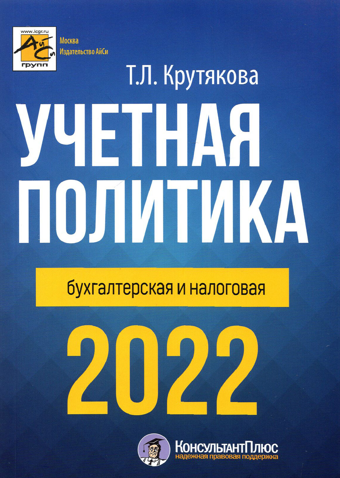 Учетная политика 2022: бухгалтерская и налоговая