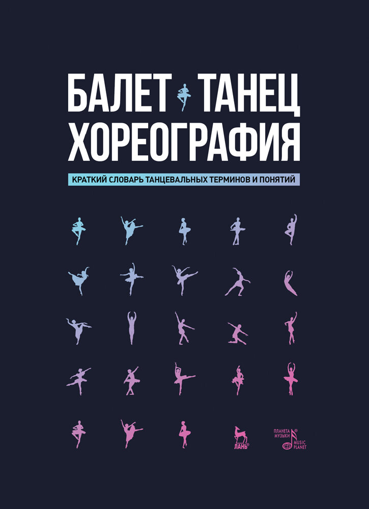 Балет. Танец. Хореография Краткий словарь терминов и понятий - фото №4