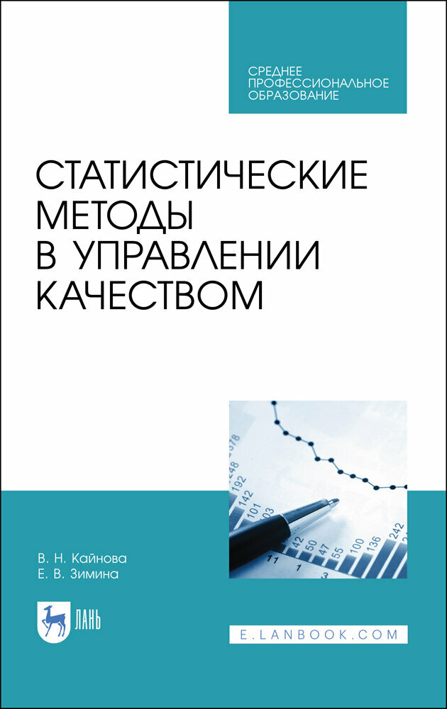 Статистические методы в управлении качеством.СПО - фото №2