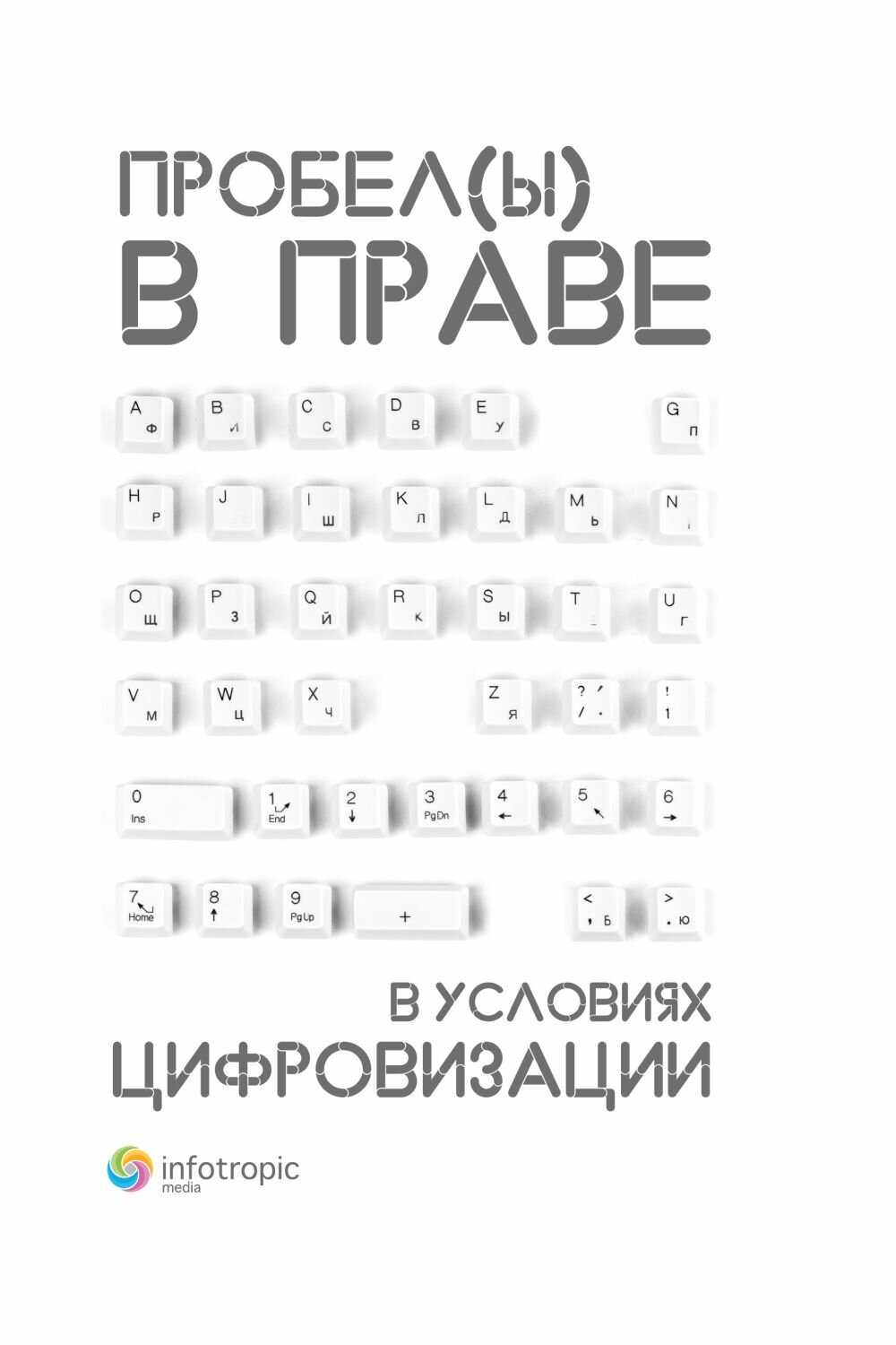 Пробелы в праве в условиях цифровизации. Сборник научных трудов - фото №2