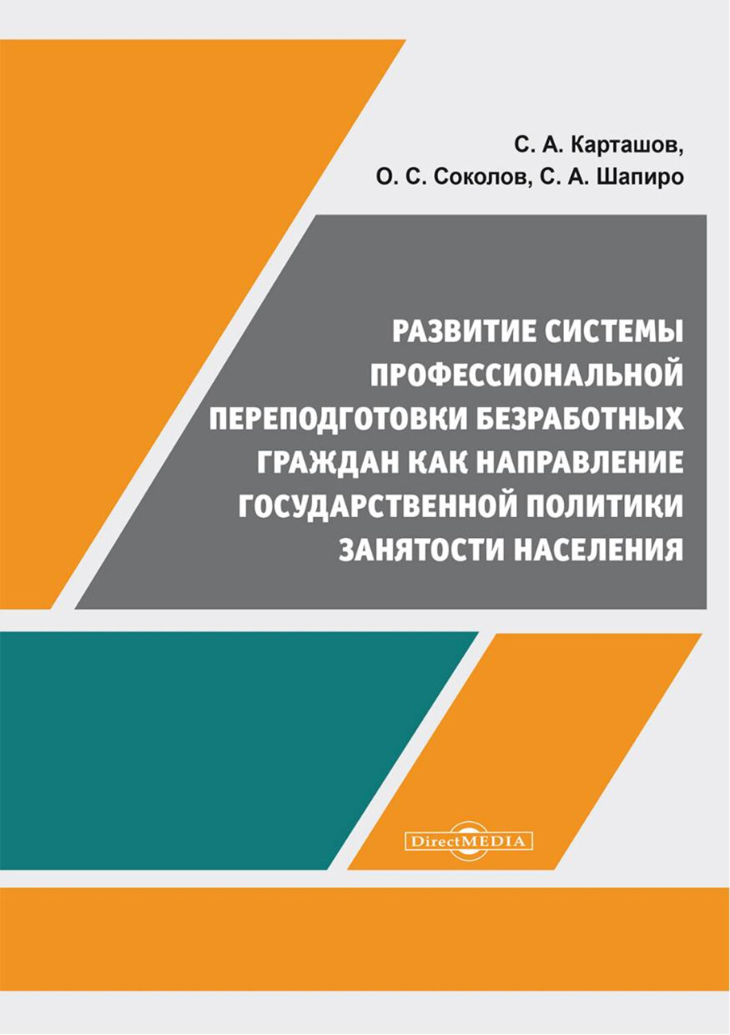 Развитие системы профессиональной переподготовки безработных граждан. Монография - фото №1