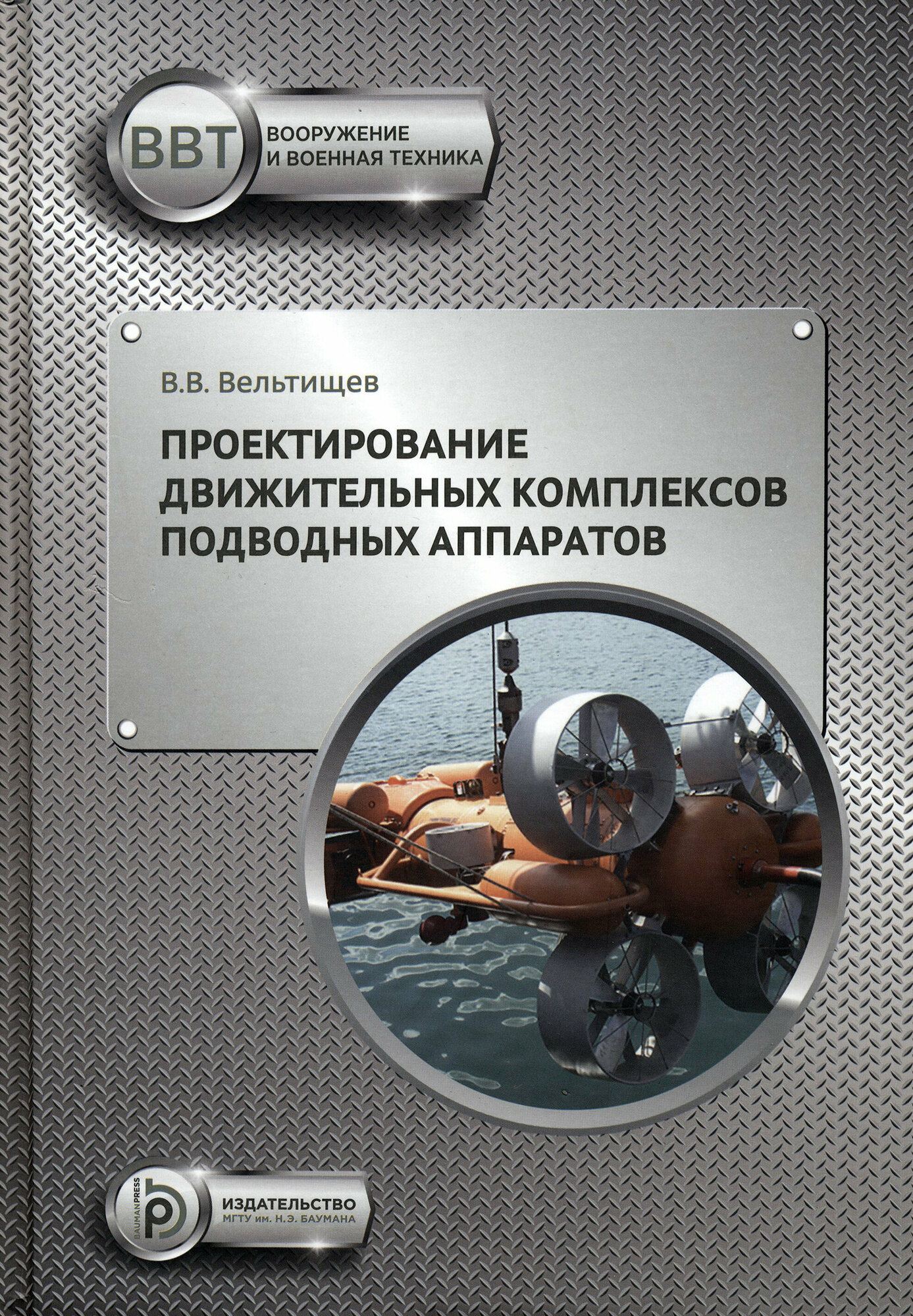 Проектирование движительных комплексов подводных аппаратов Учебное пособие - фото №5