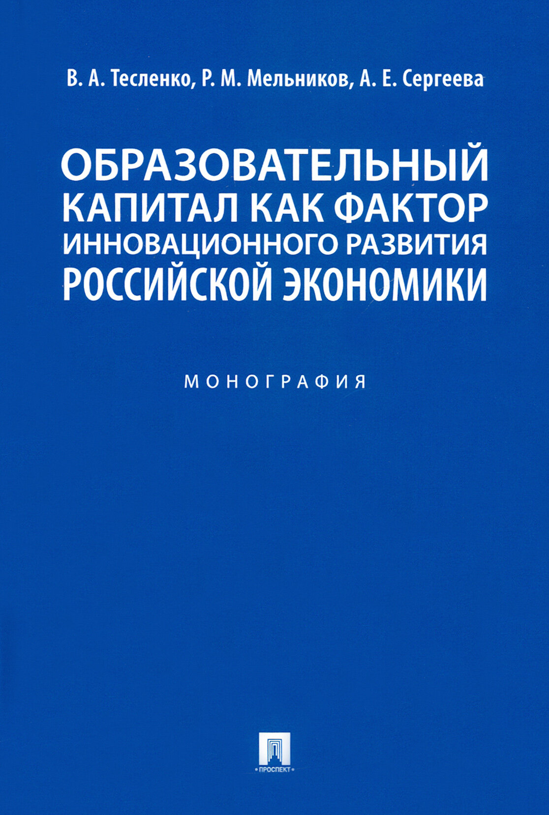Образовательный капитал как фактор инновационного развития российской экономики Монография -М Проспект 2022 - фото №2