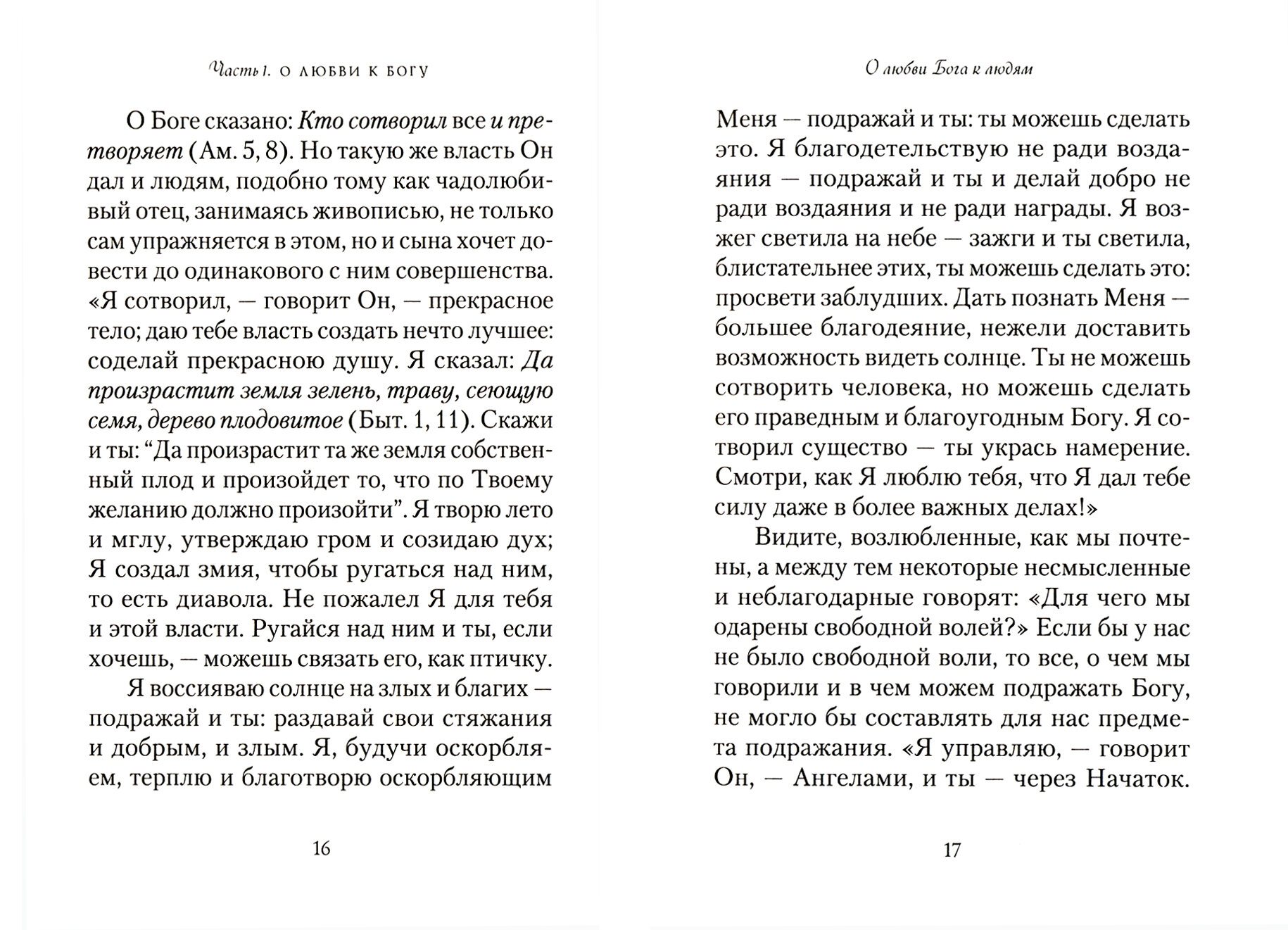 Что значит быть христианином. Сборник поучений святителя Иоанна Златоуста - фото №11