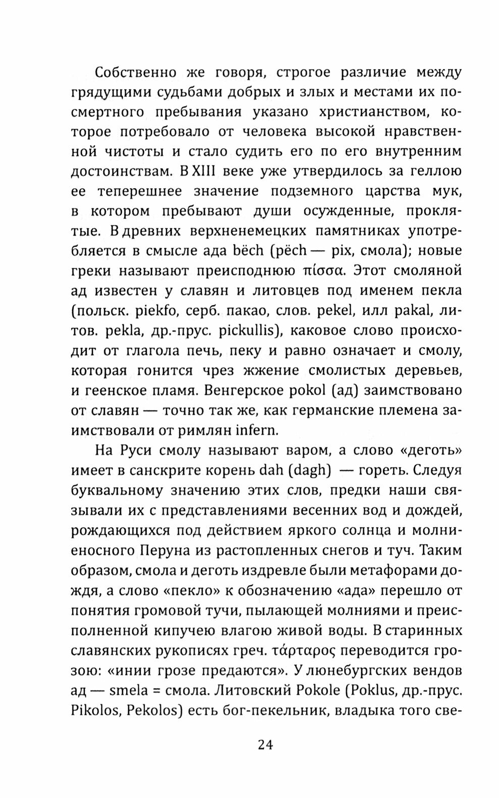 Волхвы, колдуны, упыри в религии древних славян - фото №2