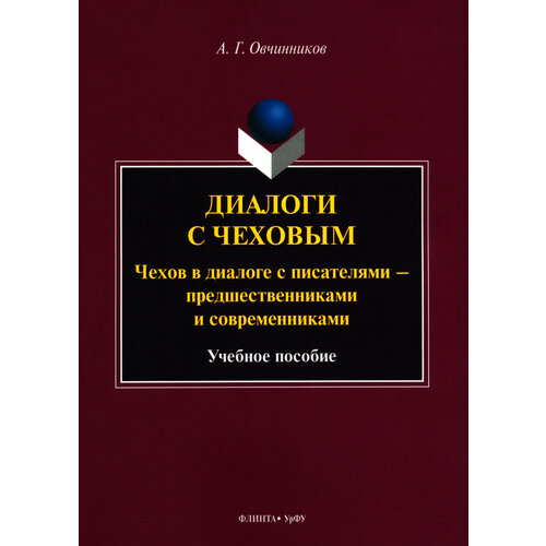 Диалоги с Чеховым. Чехов в диалоге с писателями. Учебное пособие | Овчинников Андрей Германович