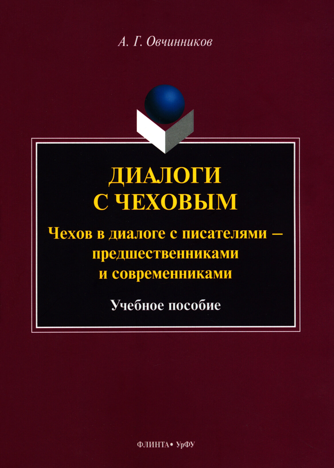 Диалоги с Чеховым. Чехов в диалоге с писателями - фото №1