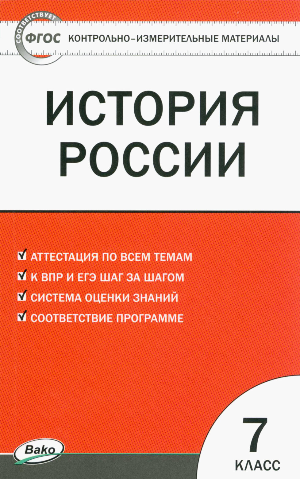 История России. 7 класс. Контрольно-измерительные материалы. ФГОС - фото №3