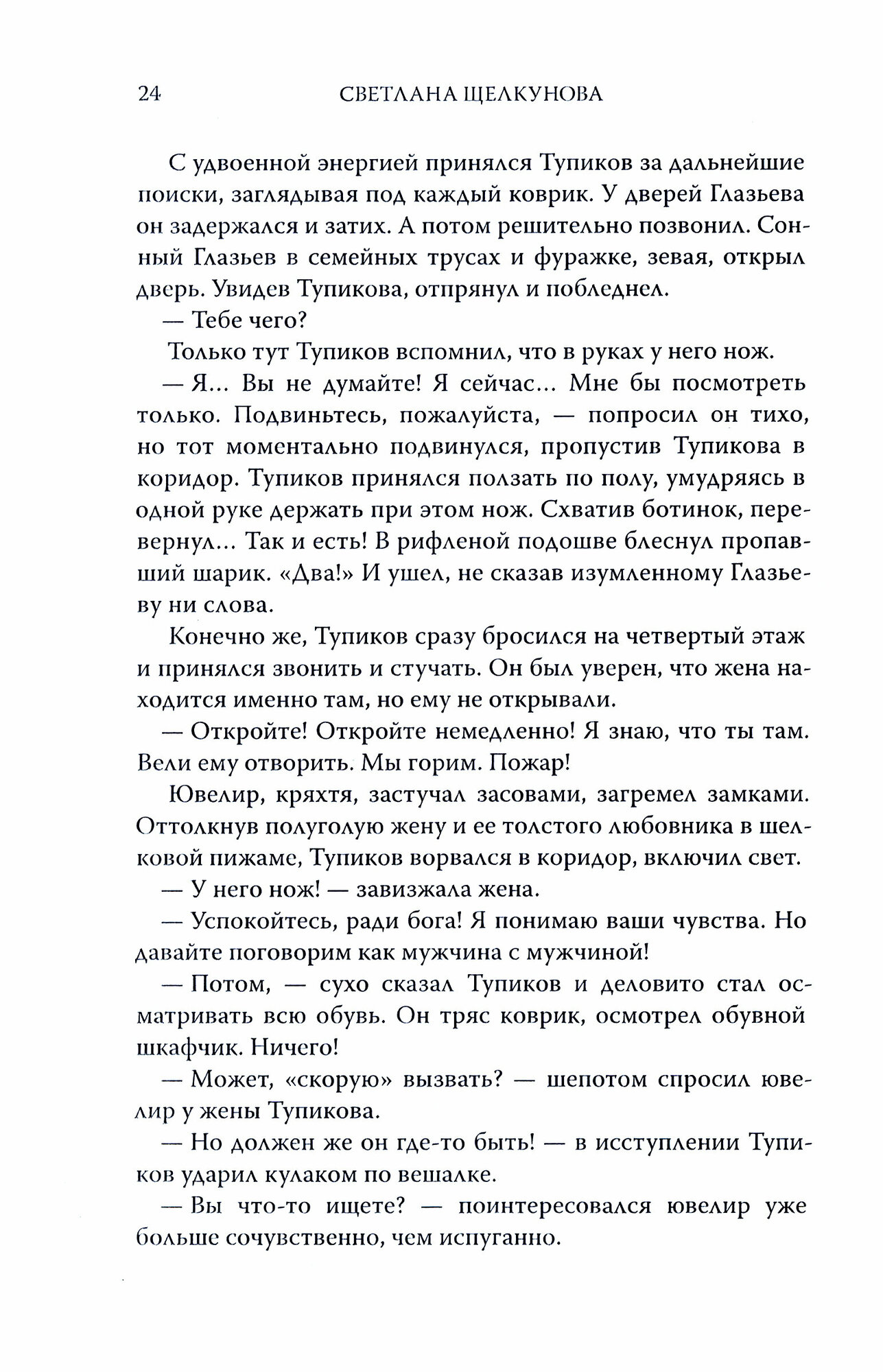 Зачем ангелам тапочки (Щелкунова Светлана Анатольевна) - фото №2