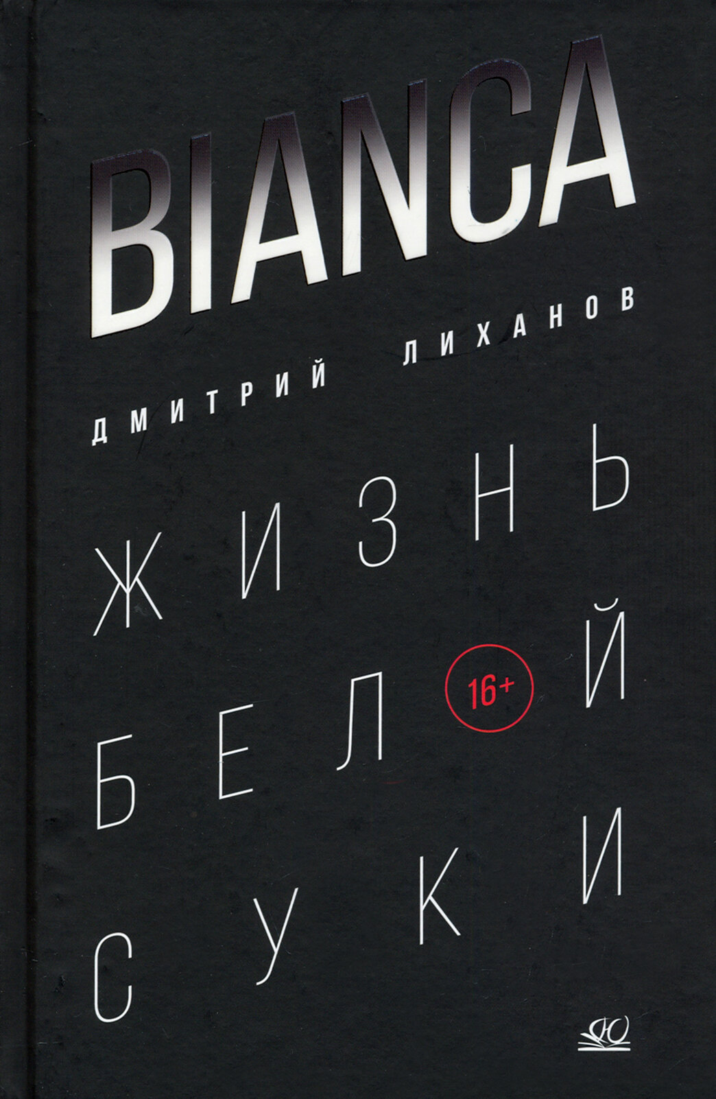 Bianca. Жизнь белой суки (Лиханов Дмитрий Альбертович) - фото №10