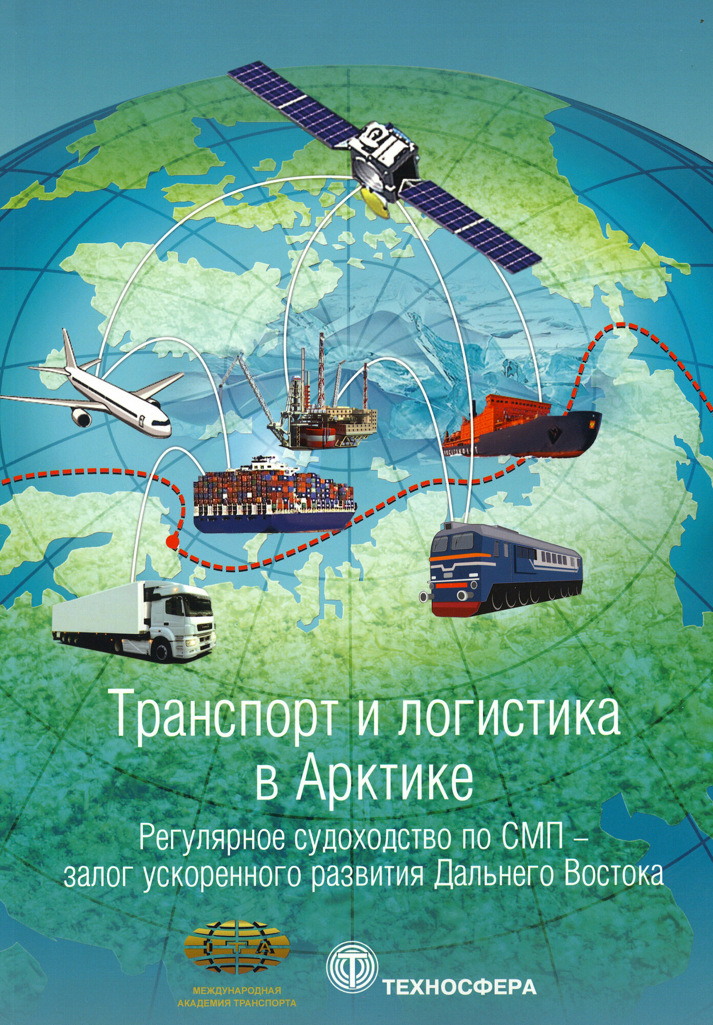 Транспорт и логистика в Арктике. Регулярное судоходство по СМП - залог ускоренного развития Дальнего Востока. Альманах 2017. Выпуск 3 - фото №3