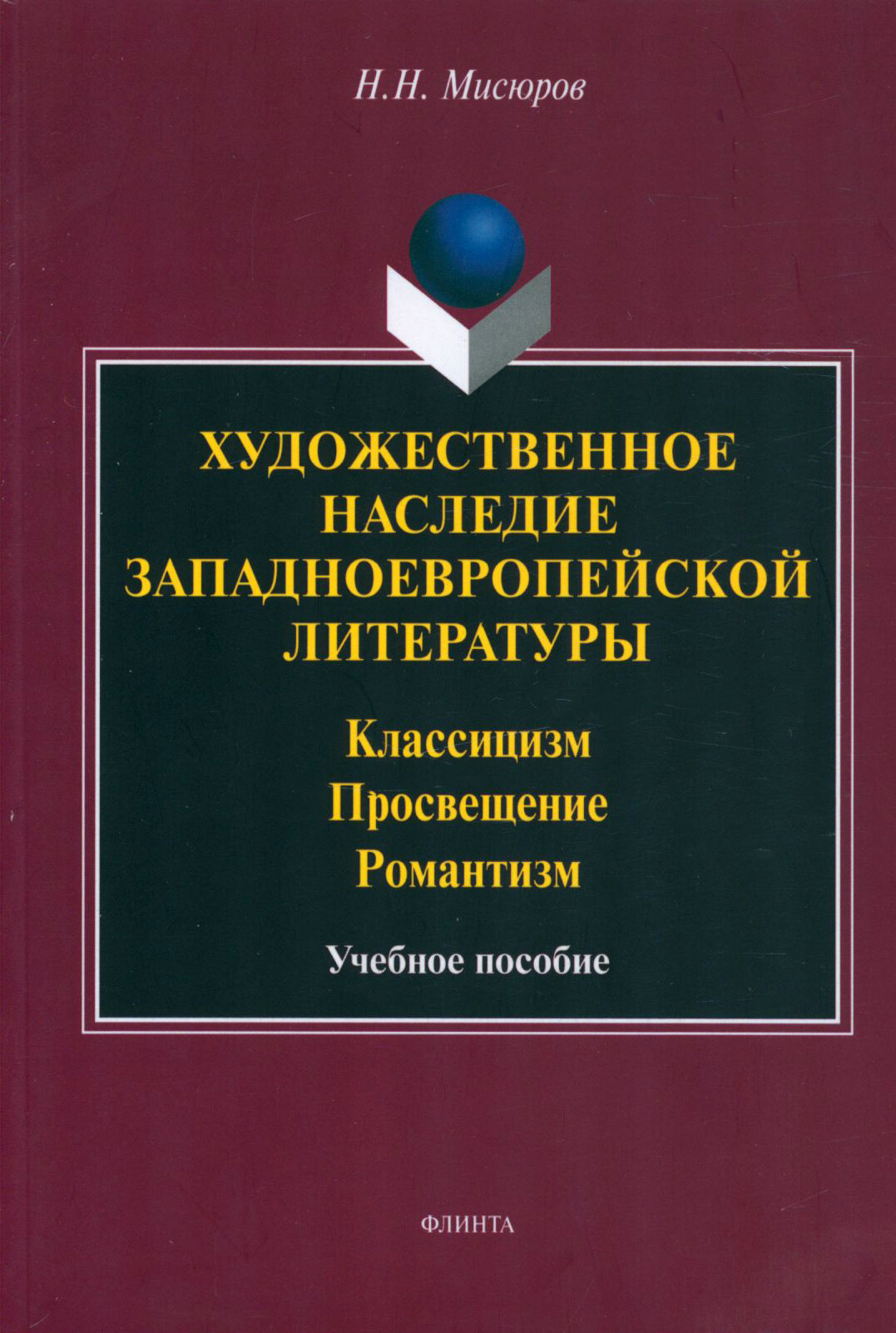 Художественное наследие западноевропейской литературы. Учебное пособие