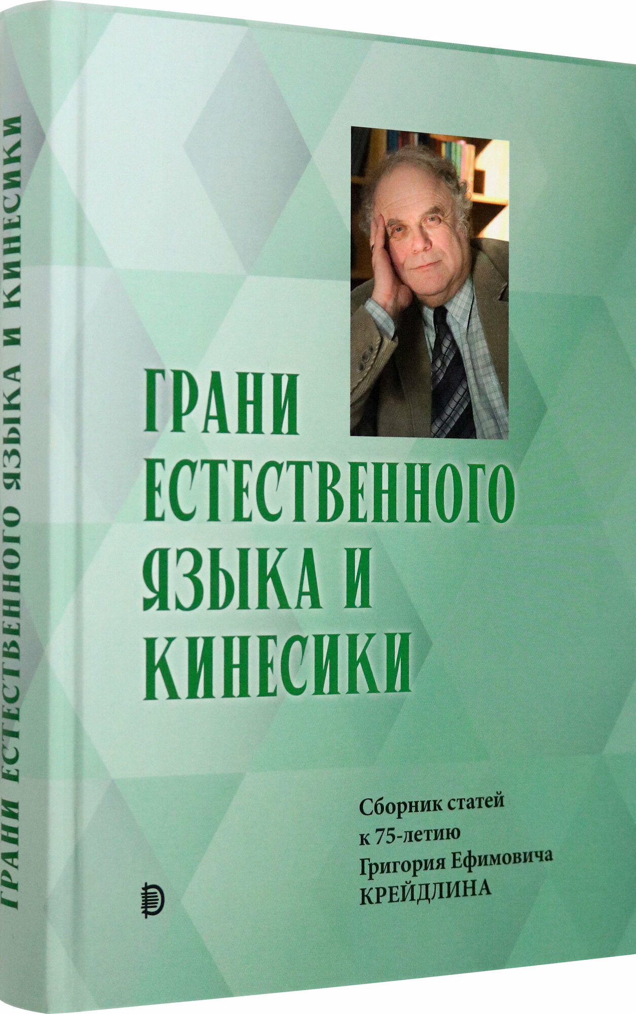 Грани Естественного Языка и Кинесики. Юбилейный сборник в честь Г. Е. Крейдлина - фото №2