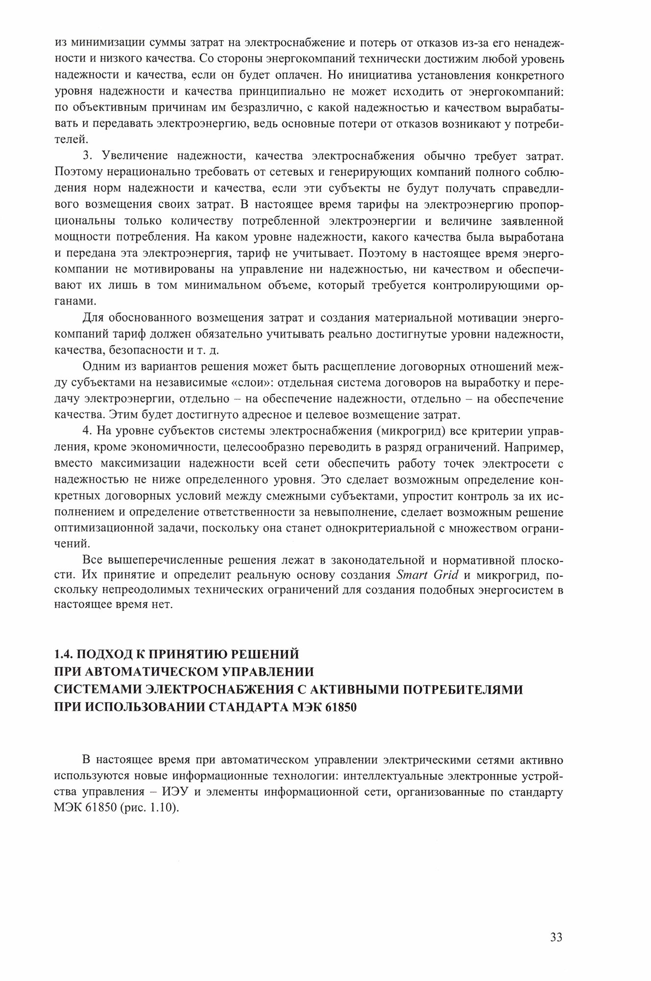 Цифровая защита и автоматика систем электроснабжения с активными промышленными потребителями Монография - фото №2