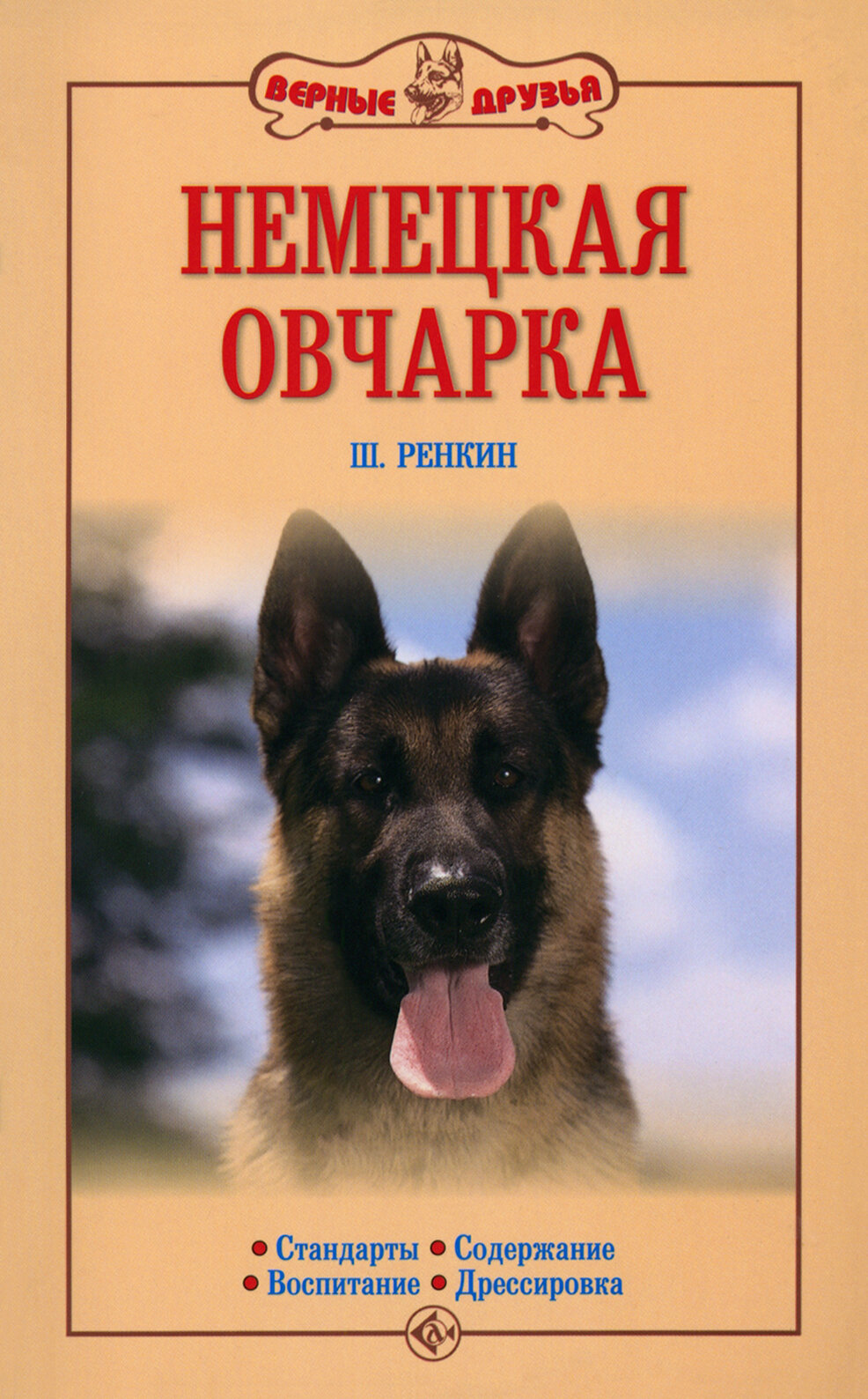 Немецкая овчарка. Стандарты. Содержание. Воспитание. Дрессировка